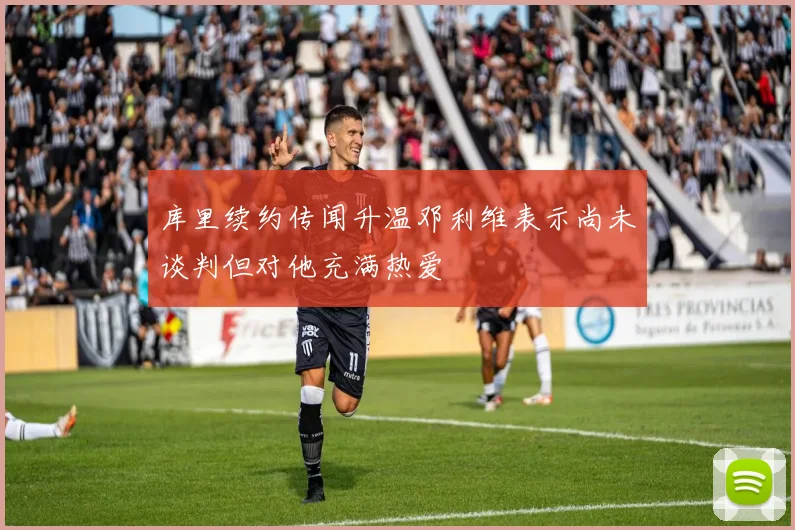 库里续约传闻升温邓利维表示尚未谈判但对他充满热爱