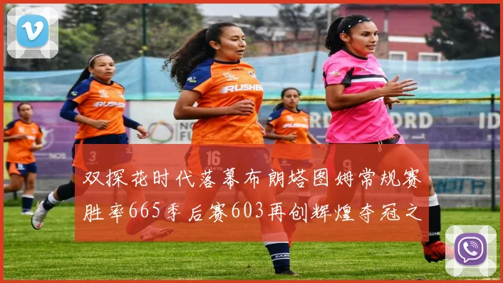 双探花时代落幕布朗塔图姆常规赛胜率665季后赛603再创辉煌夺冠之路
