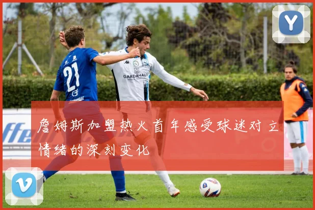 詹姆斯加盟热火首年感受球迷对立情绪的深刻变化