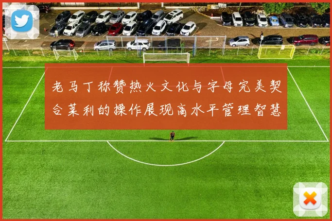 老马丁称赞热火文化与字母完美契合莱利的操作展现高水平管理智慧