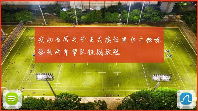 安切洛蒂之子正式接任里尔主教练签约两年带队征战欧冠