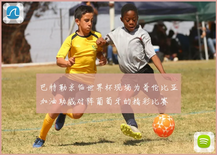 巴特勒亲临世界杯现场为哥伦比亚加油助威对阵葡萄牙的精彩比赛