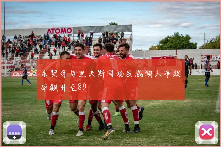 东契奇与里夫斯同场发威湖人净效率飙升至89