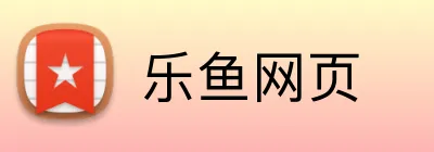 乐鱼网页 logo